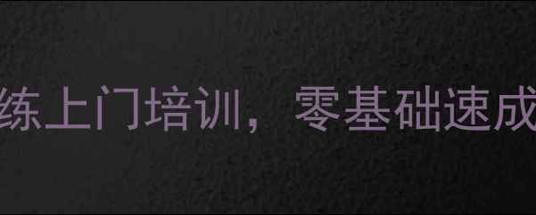 图片 专业教学广州羽毛球教练上门培训，零基础速成技巧+体能训练全攻略2