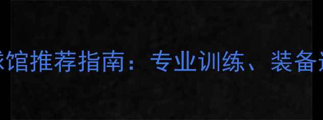 图片 专业版日本东京羽毛球馆推荐指南：专业训练、装备选购及赛事信息全攻略