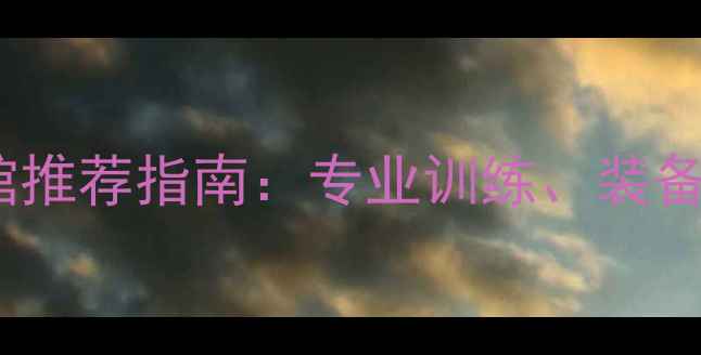图片 专业版日本东京羽毛球馆推荐指南：专业训练、装备选购及赛事信息全攻略2