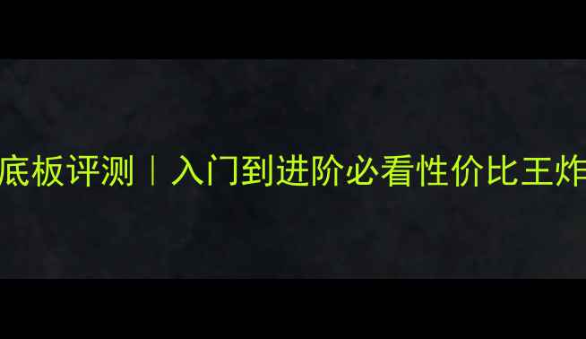 图片 专业级黒檀乒乓球底板评测｜入门到进阶必看性价比王炸！附选购避坑指南