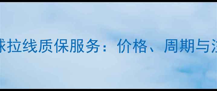 图片 专业羽毛球拉线质保服务：价格、周期与注意事项全