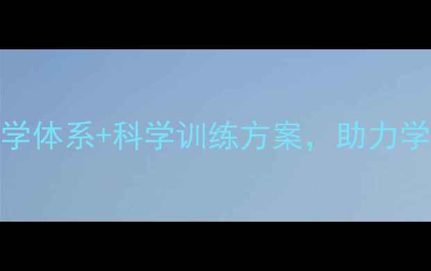 图片 专业羽毛球教练团队：权威教学体系+科学训练方案，助力学员突破瓶颈，成就赛场王者！