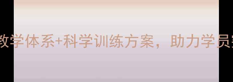 图片 专业羽毛球教练团队：权威教学体系+科学训练方案，助力学员突破瓶颈，成就赛场王者！1