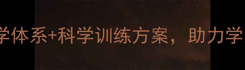图片 专业羽毛球教练团队：权威教学体系+科学训练方案，助力学员突破瓶颈，成就赛场王者！2