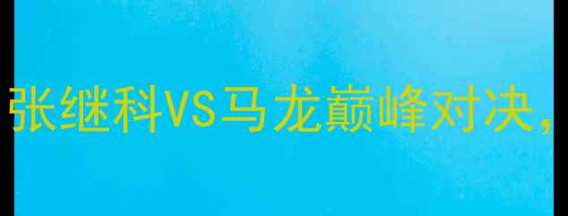 图片 世乒赛男单决赛：张继科VS马龙巅峰对决，技术拆解与战术2