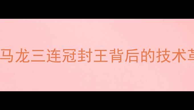 图片 世乒赛男单决赛：马龙三连冠封王背后的技术革新与心理博弈全1