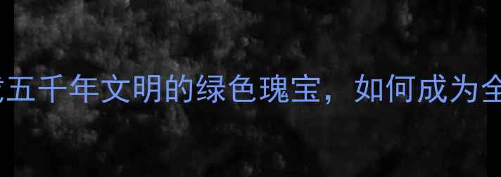 图片 世界乒乓球遗产：承载五千年文明的绿色瑰宝，如何成为全球风靡的体育项目？1