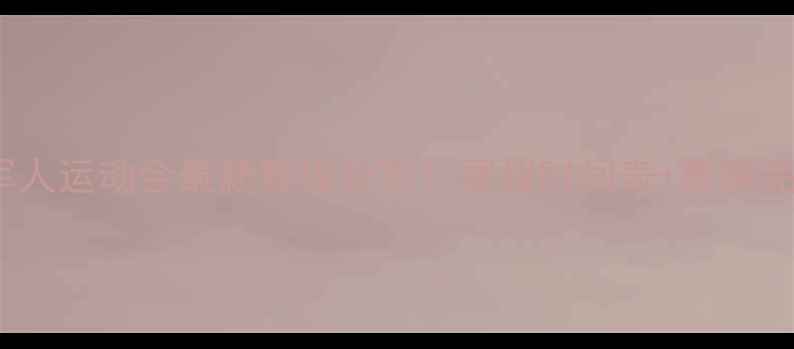 图片 世界军人运动会最新赛程公布！赛程时间表+赛事亮点全1