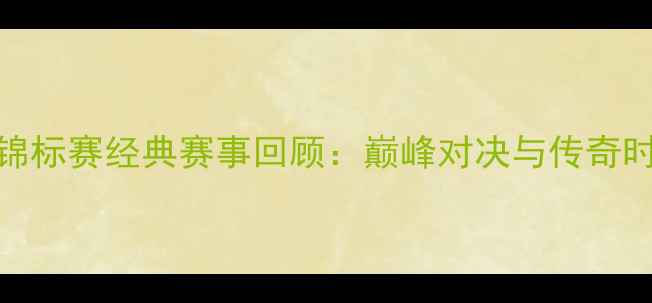 图片 世界拳击锦标赛经典赛事回顾：巅峰对决与传奇时刻全记录