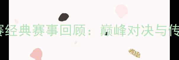图片 世界拳击锦标赛经典赛事回顾：巅峰对决与传奇时刻全记录1