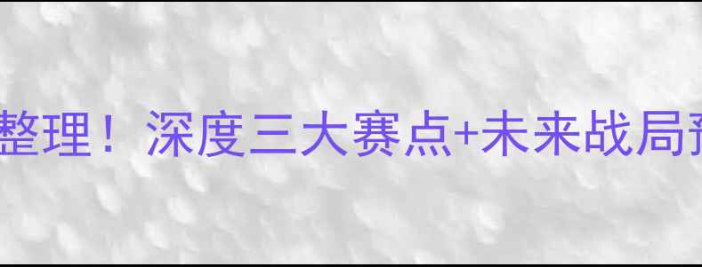 图片 世界杯vs瑞典爆肝整理！深度三大赛点+未来战局预测，附观赛指南1
