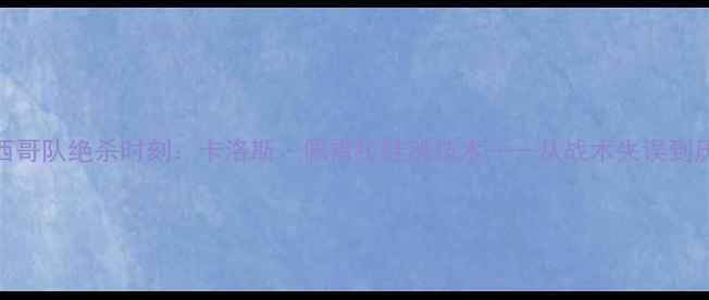 图片 世界杯墨西哥队绝杀时刻：卡洛斯·佩雷拉蛙跳技术——从战术失误到历史性突破