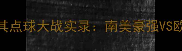 图片 世界杯巴西vs土耳其点球大战实录：南美豪强VS欧洲劲旅的巅峰对决