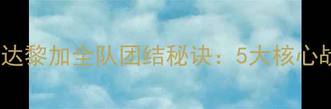 图片 世界杯必看！哥斯达黎加全队团结秘诀：5大核心战术+3位关键球员1