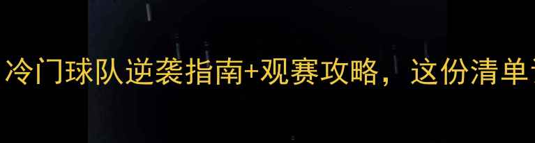 图片 世界杯赛事排名大！冷门球队逆袭指南+观赛攻略，这份清单让你秒变朋友圈KOL1