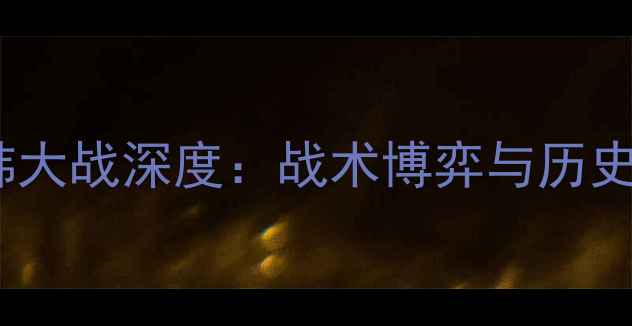 图片 世界杯预选赛中韩大战深度：战术博弈与历史恩怨的巅峰对决2