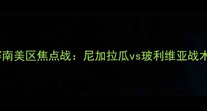图片 世界杯预选赛南美区焦点战：尼加拉瓜vs玻利维亚战术与胜负预测1
