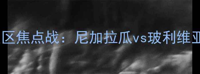 图片 世界杯预选赛南美区焦点战：尼加拉瓜vs玻利维亚战术与胜负预测2