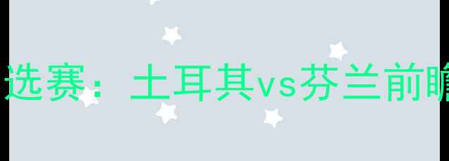 图片 世界杯预选赛：土耳其vs芬兰前瞻与战术1