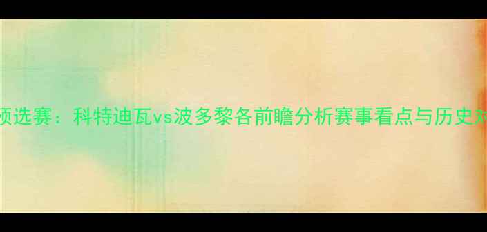 图片 世界杯预选赛：科特迪瓦vs波多黎各前瞻分析赛事看点与历史对决回顾