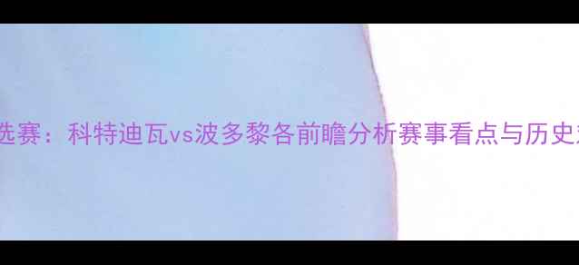 图片 世界杯预选赛：科特迪瓦vs波多黎各前瞻分析赛事看点与历史对决回顾1