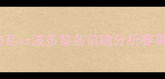 图片 世界杯预选赛：科特迪瓦vs波多黎各前瞻分析赛事看点与历史对决回顾2