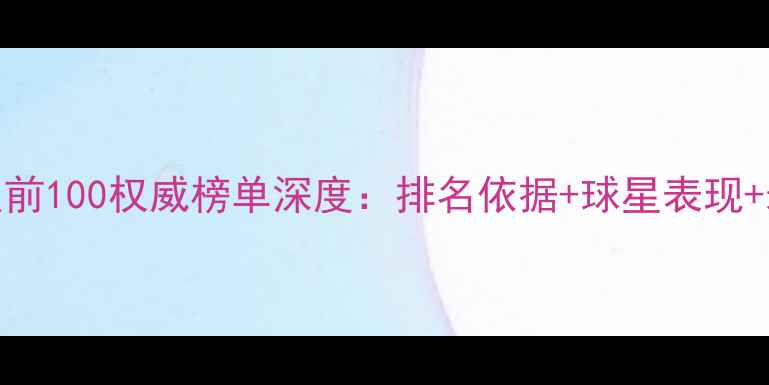 图片 世界球员前100权威榜单深度：排名依据+球星表现+未来展望