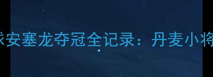 图片 世锦赛羽毛球安塞龙夺冠全记录：丹麦小将的王者之路2
