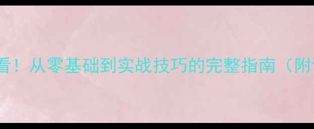 图片 业余羽毛球爱好者必看！从零基础到实战技巧的完整指南（附训练计划+装备推荐）