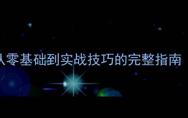 图片 业余羽毛球爱好者必看！从零基础到实战技巧的完整指南（附训练计划+装备推荐）2