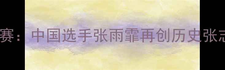 图片 东京奥运会男子游泳决赛：中国选手张雨霏再创历史张志赫力压菲尔普斯摘金2