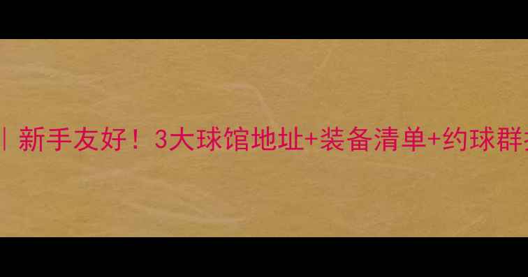 图片 东莞长安羽毛球约球攻略｜新手友好！3大球馆地址+装备清单+约球群推荐（附新手入门指南）1