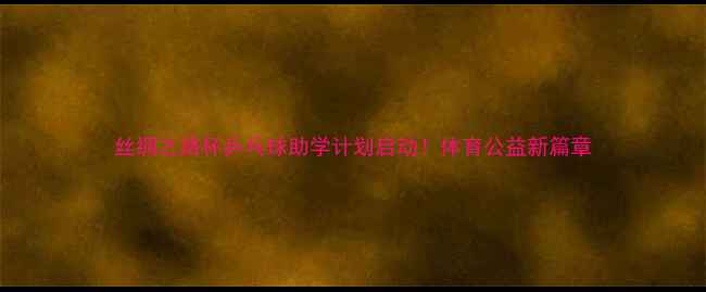 图片 丝绸之路杯乒乓球助学计划启动！体育公益新篇章