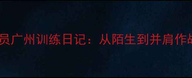图片 两岸篮球情台湾球员广州训练日记：从陌生到并肩作战的30天暖心故事2