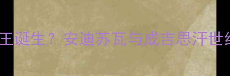 图片 中亚足球新王诞生？安迪苏瓦与成吉思汗世纪对决深度2