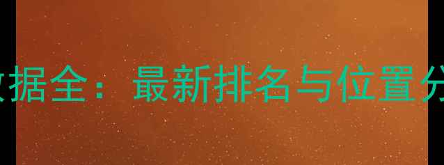 图片 中国NBA球员身高数据全：最新排名与位置分布（附深度分析）
