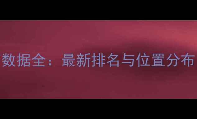 图片 中国NBA球员身高数据全：最新排名与位置分布（附深度分析）2