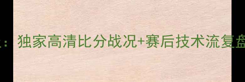 图片 中国VS伊拉克实时战报：独家高清比分战况+赛后技术流复盘，附赠球迷福利彩蛋1