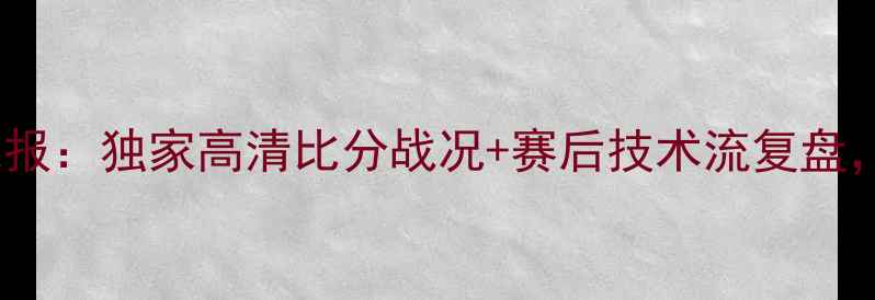 图片 中国VS伊拉克实时战报：独家高清比分战况+赛后技术流复盘，附赠球迷福利彩蛋2