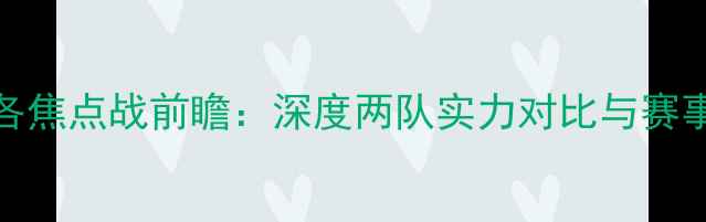 图片 中国VS波多黎各焦点战前瞻：深度两队实力对比与赛事预测必看指南