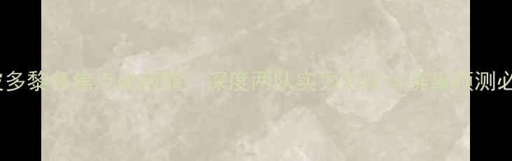 图片 中国VS波多黎各焦点战前瞻：深度两队实力对比与赛事预测必看指南2