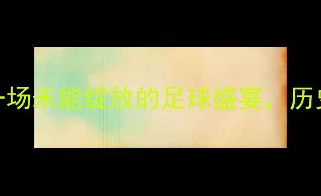 图片 中国vs土耳其：一场未能绽放的足球盛宴，历史回顾与争议分析