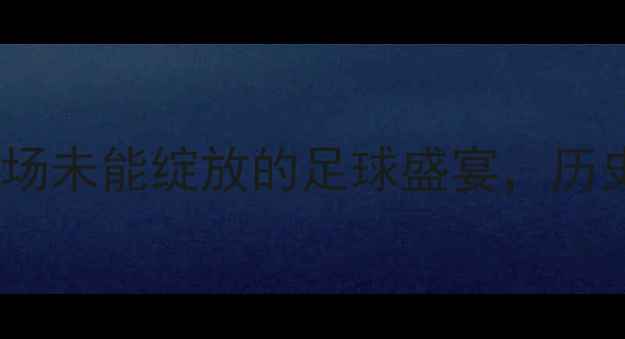 图片 中国vs土耳其：一场未能绽放的足球盛宴，历史回顾与争议分析2