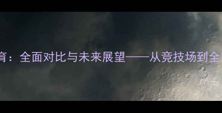 图片 中国vs日本体育：全面对比与未来展望——从竞技场到全民健身的深度1