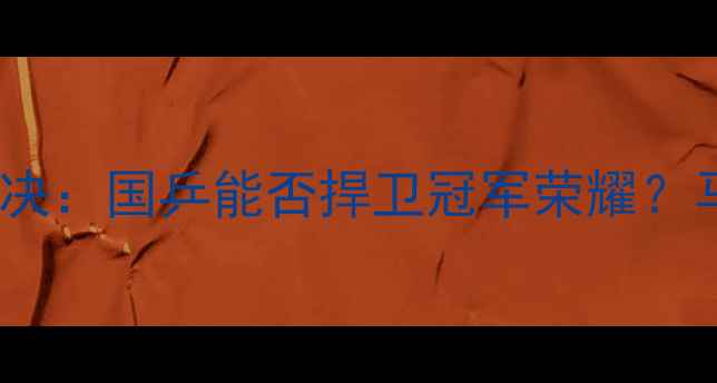 图片 中国vs瑞典乒乓球经典对决：国乒能否捍卫冠军荣耀？马龙与樊振东的巅峰较量2