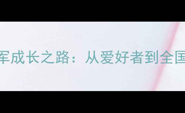 图片 中国业余羽毛球冠军成长之路：从爱好者到全国冠军的365天蜕变2