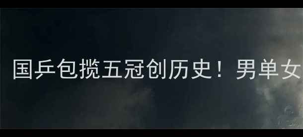 图片 中国乒乓球世锦赛战报：国乒包揽五冠创历史！男单女单决赛精彩回顾与深度2