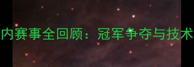 图片 中国乒乓球国内赛事全回顾：冠军争夺与技术创新亮点揭晓
