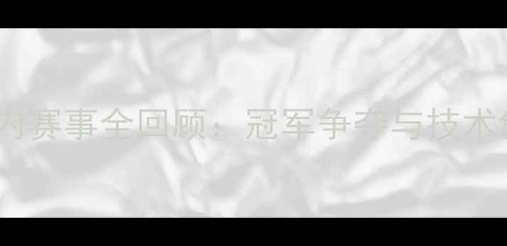 图片 中国乒乓球国内赛事全回顾：冠军争夺与技术创新亮点揭晓2