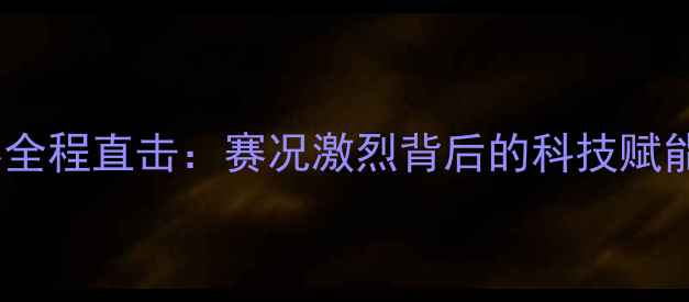 图片 中国乒乓球国家赛全程直击：赛况激烈背后的科技赋能与国球精神传承1